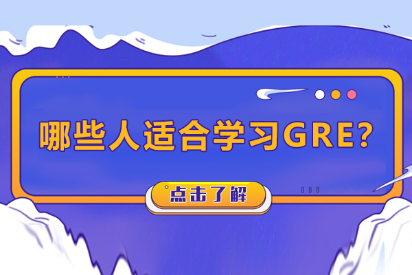 哪些人适合学习GRE-GRE考试适合人群有哪些