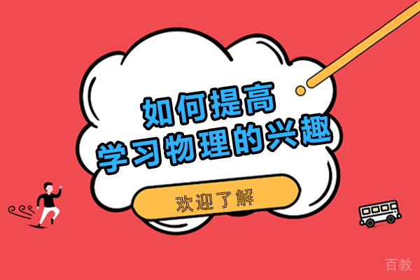 如何提高学习物理的兴趣