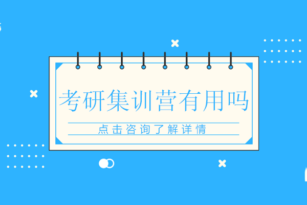 上海考研集訓(xùn)營(yíng)有用嗎-考研集訓(xùn)營(yíng)好不好