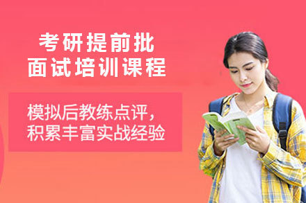 北京考研提前批面试培训