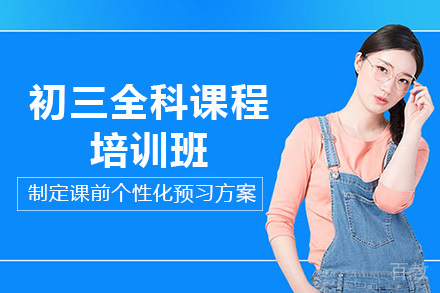 成都初三全科课程培训班