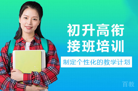 成都初升高衔接班培训