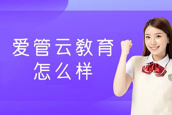 郑州爱管云教育怎么样-可靠吗