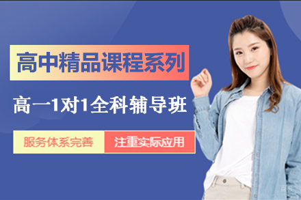 北京高一1对1全科辅导班