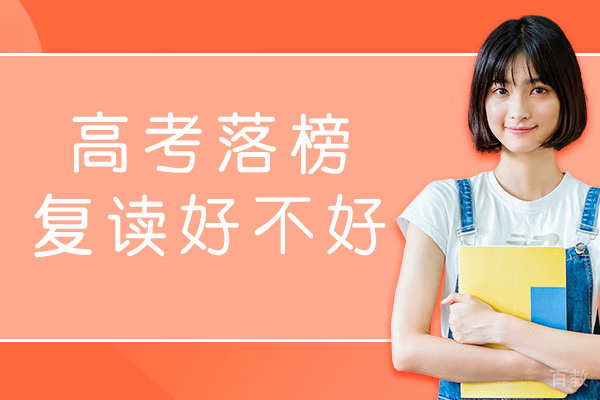 郑州高考落榜复读好不好-培训学校哪家好