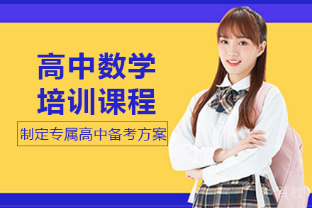 成都高中数学培训课程