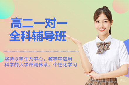 北京高二一对一全科辅导班