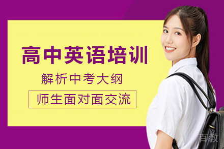 成都高中英语培训课程