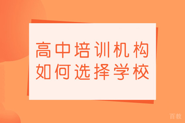 郑州高中培训机构如何选择学校-哪个比较好