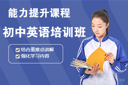 北京初中英语培训班