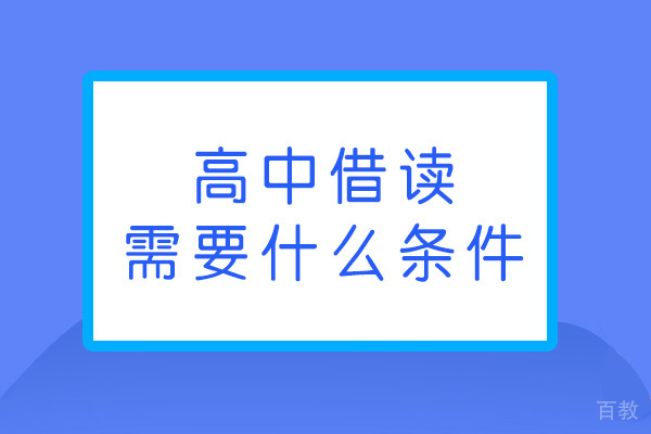 郑州高中借读需要什么条件-什么流程
