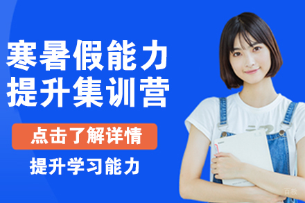 北京寒暑假能力提升集训营