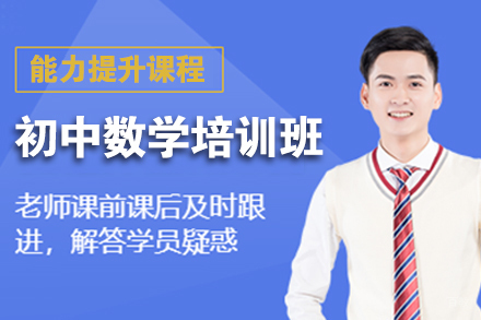 北京初中数学培训班