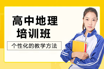 成都高中地理培训班