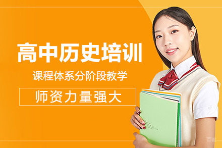 成都高中历史培训班