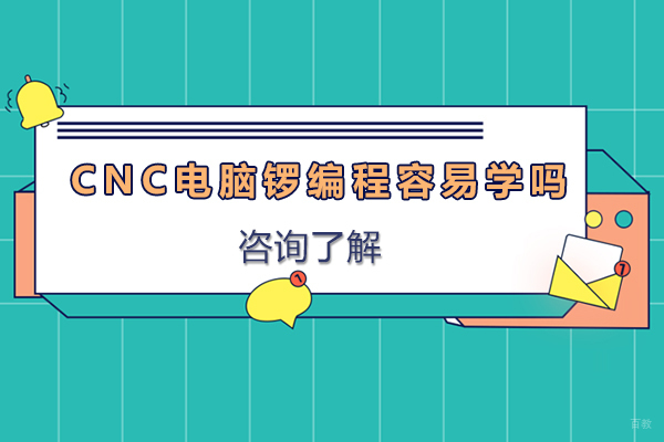 东莞cnc电脑锣编程容易学吗-学cnc电脑锣需要基础吗-楠大教育