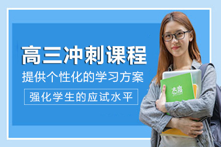 成都高三冲刺课程培训