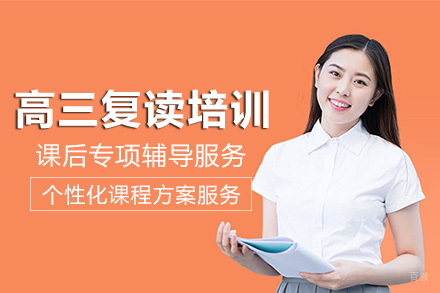 成都高三复读课程培训