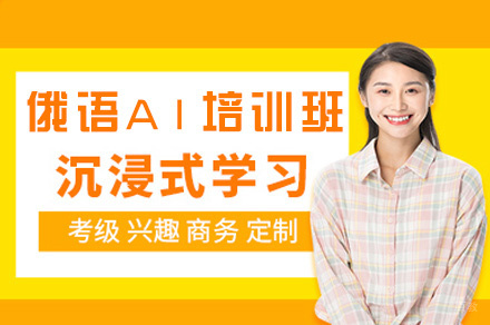 郑州俄语A1培训班