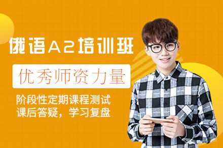 郑州俄语A2培训班