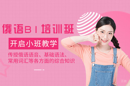 郑州俄语B1培训班