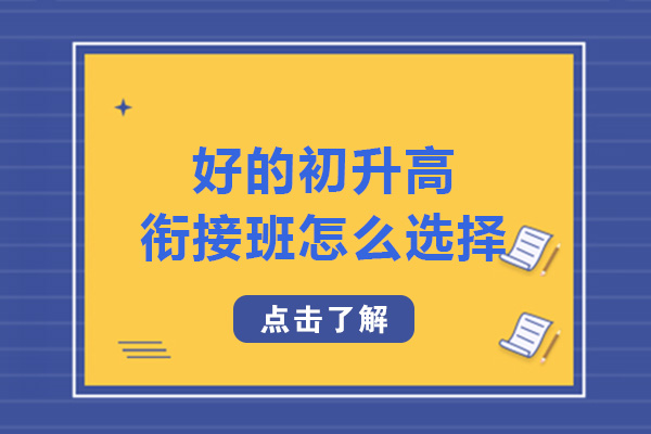 好的初升高銜接班怎么選擇-初升高的銜接班有必要上嗎