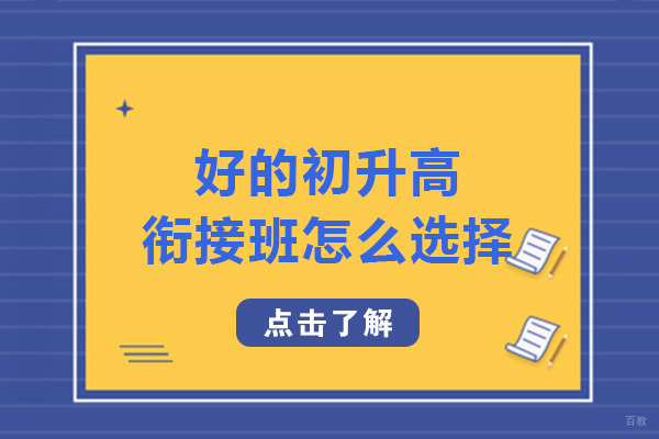 成都高中辅导-好的初升高衔接班怎么选择-初升高的衔接班有必要上吗