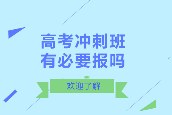 高考沖刺班有必要報(bào)嗎-高考沖刺班哪家好