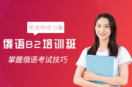 郑州俄语B2培训班