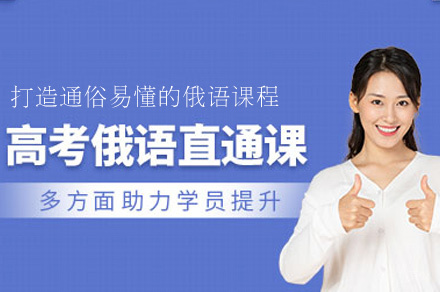 郑州高考俄语培训班