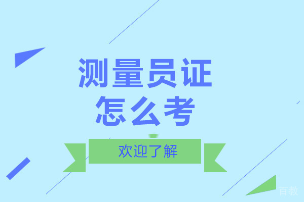 长沙测量员证怎么考-证书含金量高吗