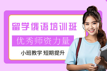 郑州留学俄语培训班