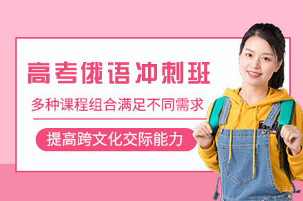 郑州高考俄语冲刺班