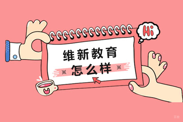 大连维新教育怎么样