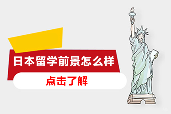 日本留学前景怎么样