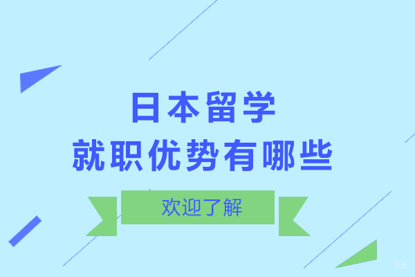 日本留学就职优势有哪些