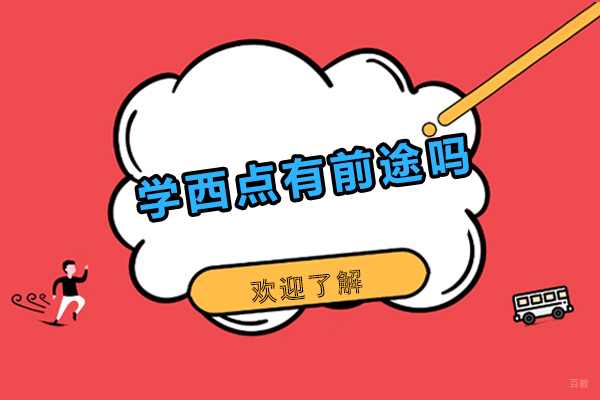 学西点有前途吗-学西点有什么好处