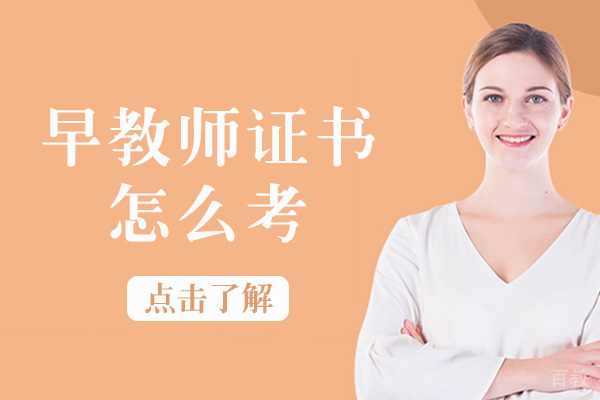 长沙早教师证书怎么考-早教老师资格证报考条件是什么