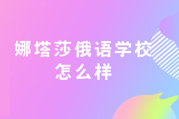郑州娜塔莎俄语学校怎么样