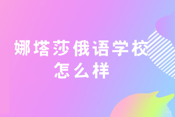 郑州娜塔莎俄语学校怎么样