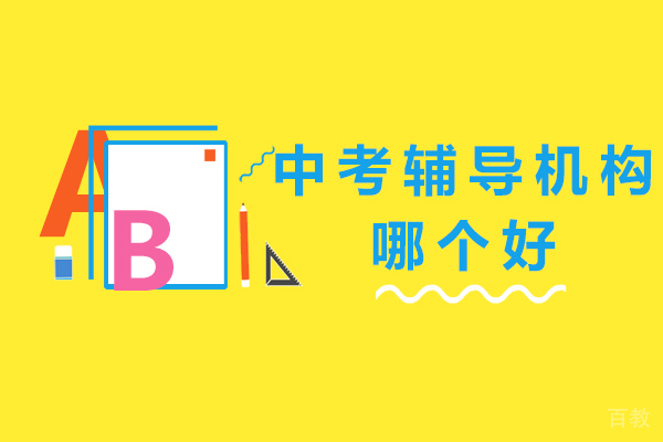杭州中考辅导机构哪个好-中考辅导班多少钱