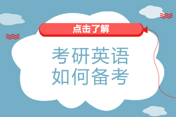 成都考研英語如何備考-考研英語拿高分技巧有哪些