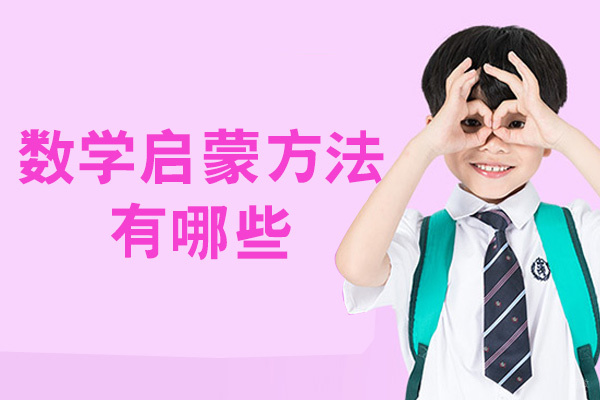 数学启蒙方法有哪些-方法有哪几种