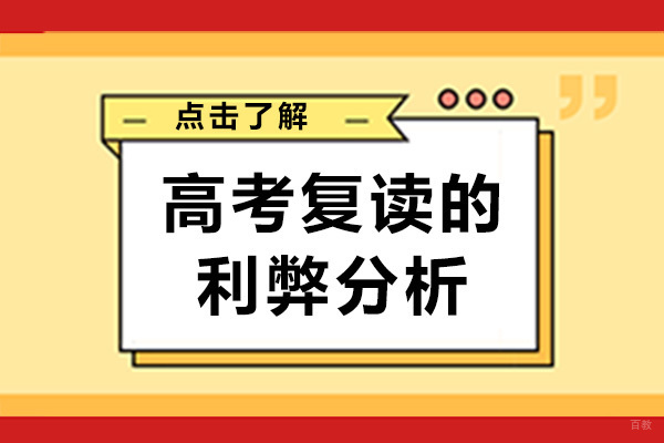 重庆高中辅导-重庆高考复读的利弊分析-高考复读的必要性有哪些