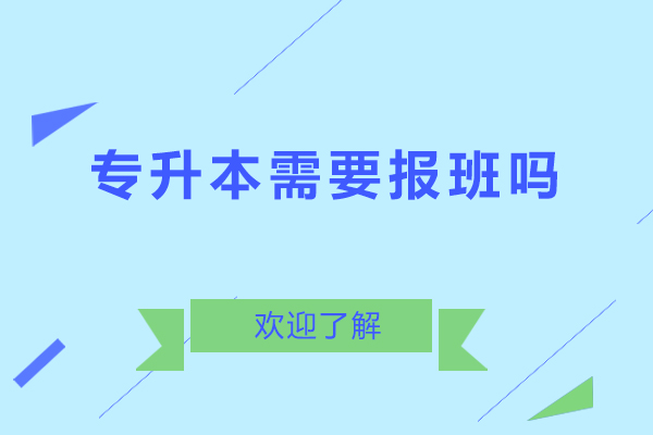 专升本需要报班吗-专升本报班的优势有哪些