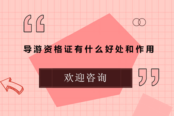 导游资格证有什么好处和作用-导游资格证报考条件