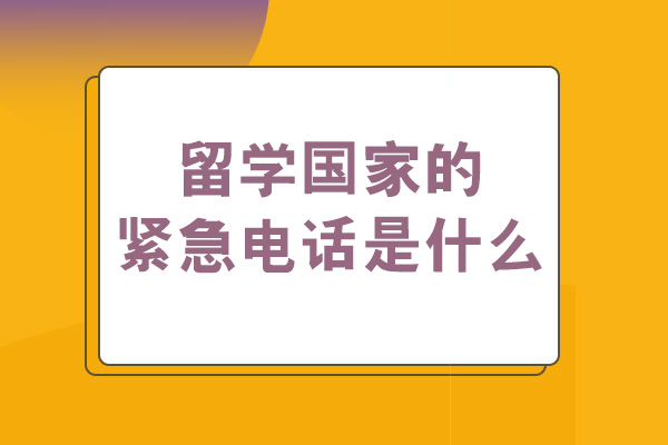 洛阳国际留学-洛阳留学国家的紧急电话是什么-是多少