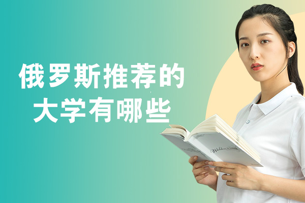 俄罗斯推荐的大学有哪些