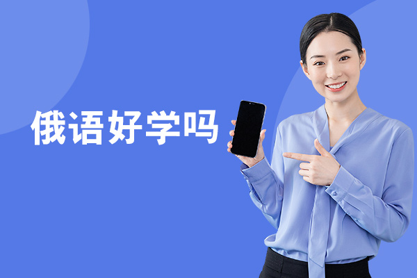 郑州俄语好学吗