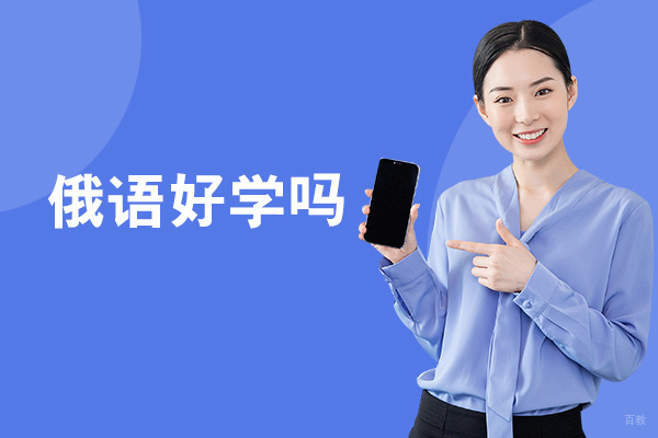 郑州俄语好学吗